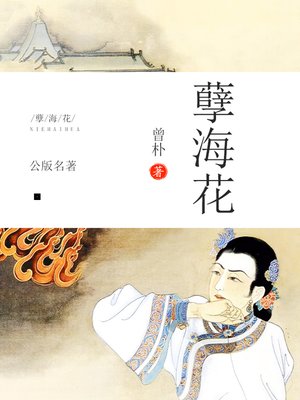 cover image of 孽海花